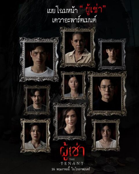 The Tenant (2024) ผู้เช่า