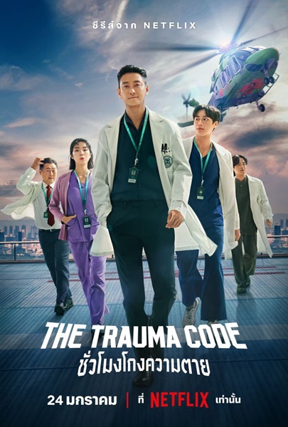 The Trauma Code Heroes on Call (2025) ชั่วโมงโกงความตาย พากย์ไทย