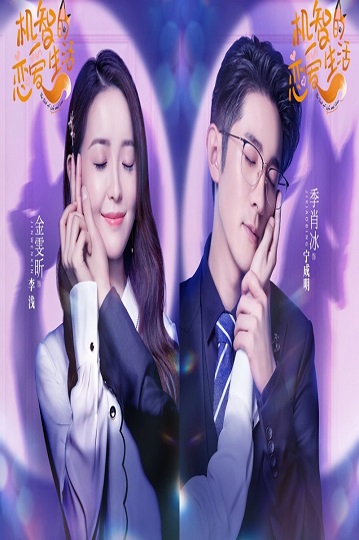 The Trick of Life and Love (2021) เล่ห์เหลี่ยมรัก พากย์ไทย