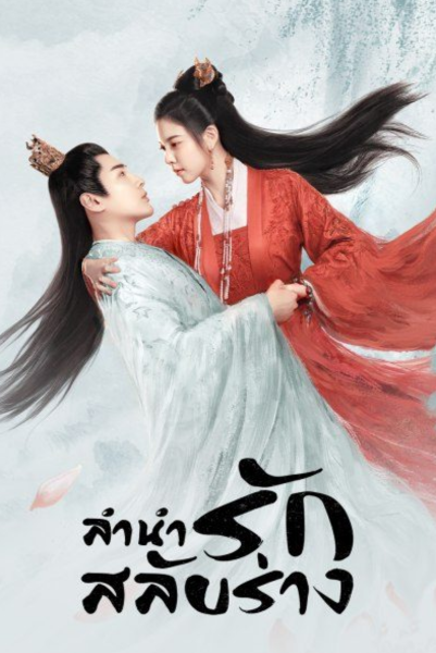 The Trust (2023) ลำนำรักสลับร่าง ซับไทย