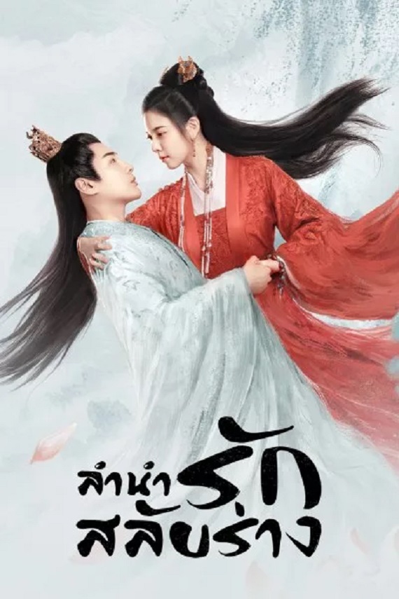 The Trust (2023) ลำนำรักสลับร่าง พากย์ไทย