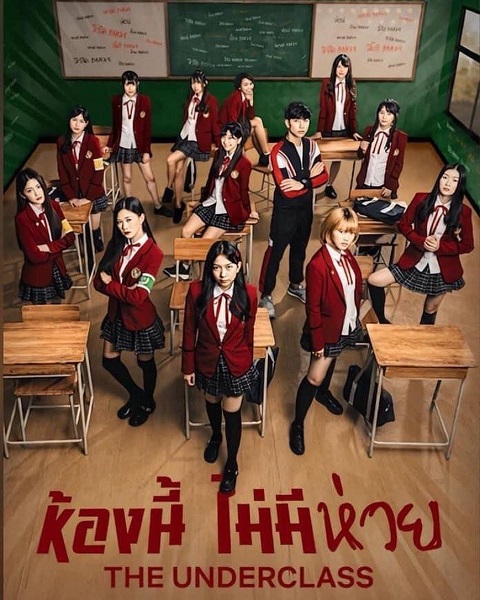 The Underclass ห้องนี้ ไม่มีห่วย (2020)