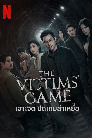The Victims Game เจาะจิต ปิดเกมล่าเหยื่อ ซับไทย