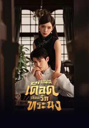 The Warrior แผนเดือดเลือดรักทระนง พากย์ไทย