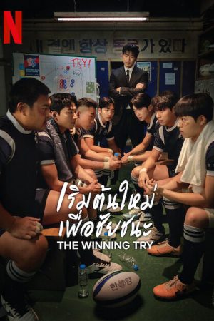 The Winning Try เริ่มต้นใหม่เพื่อชัยชนะ ซับไทย