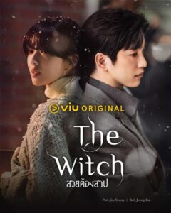 The Witch (2025) สวยต้องสาป ซับไทย