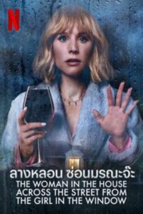 The Woman in the House Across the Street from the Girl in the Window : ลางหลอน ซ่อนมรณะจ๊ะ Season 1 (2022) ซับไทย