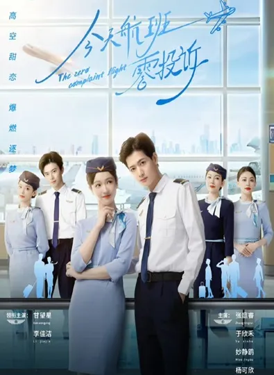 The Zero Complaint Flight (2024) รักนี้ไม่มีคอมเพลน ซับไทย