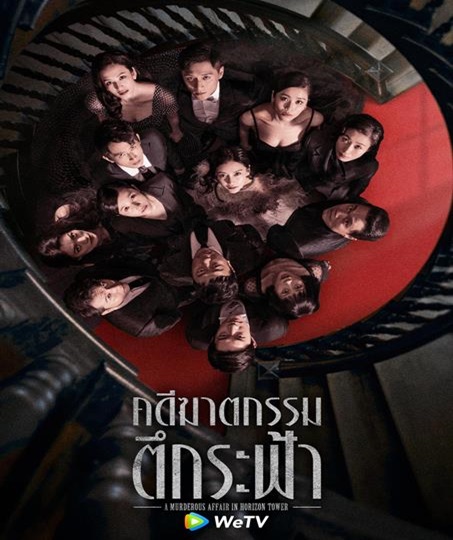 A Murderous Affair in Horizon Tower คดีฆาตกรรมตึกระฟ้า ซับไทย