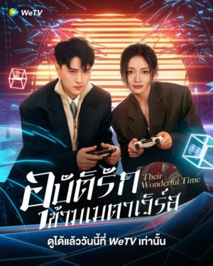 Their Wonderful Time อุบัติรักข้ามเมตาเวิร์ส ซับไทย