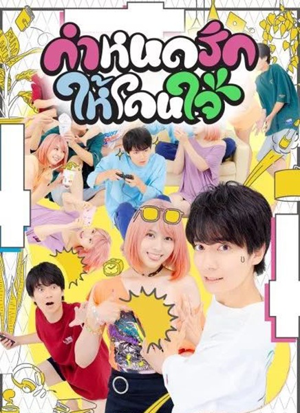 This Is the Way I Like It (2023) กำหนดรักให้โดนใจ พากย์ไทย