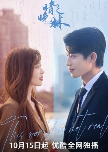 This World Is Not Real โลกนี้ไม่เป็นความจริง (2024) ซับไทย