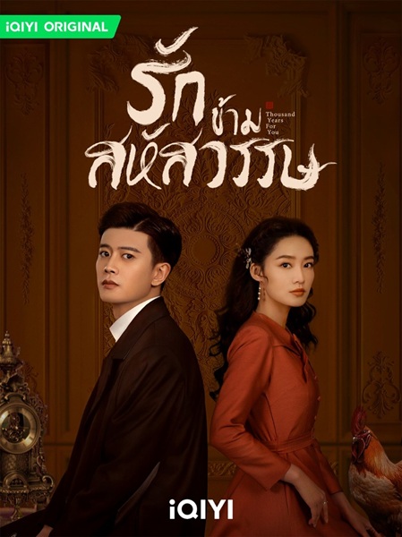 Thousand Years For You (2022) รักข้ามสหัสวรรษ พากย์ไทย