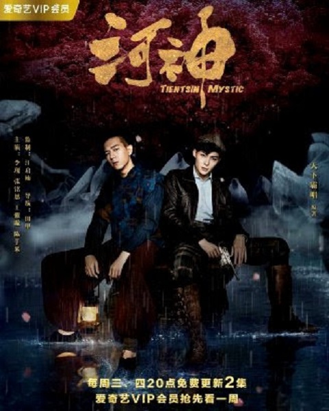 Tientsin Mystic season 1 ซับไทย