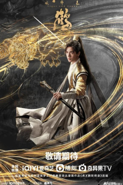 Tiger and Crane (2023) ปรมาจารย์พยัคฆ์กระเรียน ซับไทย