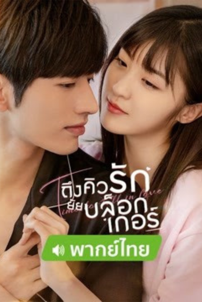 Time To Fall In Love (2022) ถึงคิวรัก ยัยบล็อกเกอร์ ซับไทย