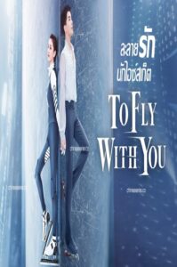 To Fly With You ละลายรักนักไอซ์สเก็ต (สเก็ตหัวใจ ให้ถึงฝัน) พากย์ไทย