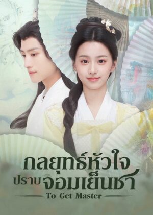 To Get Master กลยุทธ์หัวใจปราบจอมเย็นชา ซับไทย