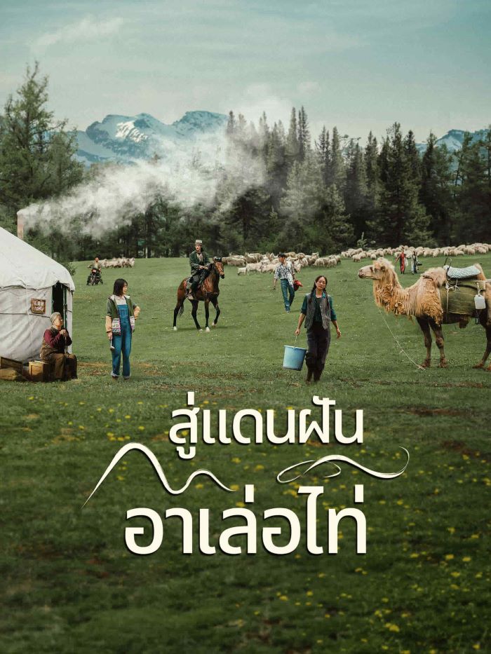 ซีรี่ย์จีน To the Wonder สู่แดนฝันอาเล่อไท่ (2024) ซับไทย