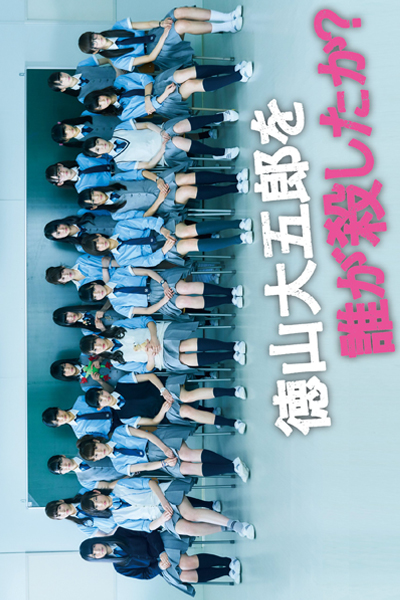 Tokuyama Daigoro wo Dare ga Koroshita ka ซับไทย