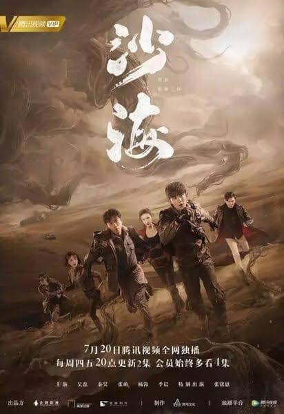 Tomb of the Sea บันทึกจอมโจรแห่งสุสาน ภาคทะเลทรายซาไห่ (2018) ซับไทย