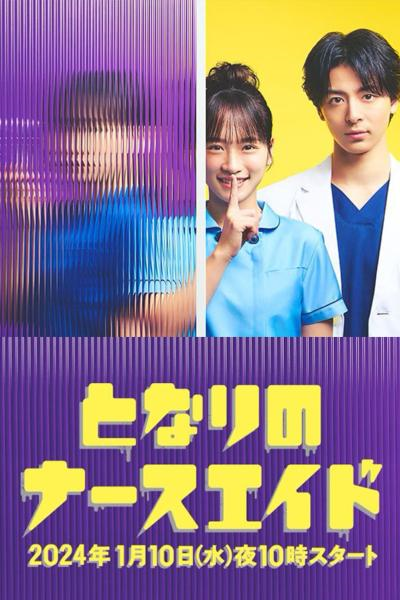 Tonari no Nurse Aide ซับไทย