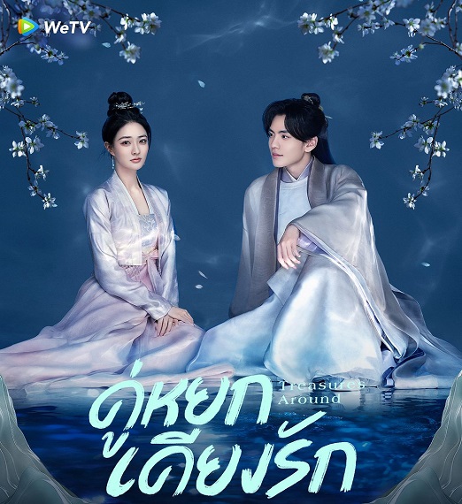 Treasures Around (2024) คู่หยกเคียงรัก ซับไทย