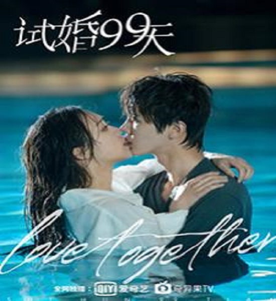 Trial Marriage (2021) 99 วันมาแต่งงานกันเถอะ ซับไทย