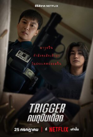 Trigger คนดุปืนเดือด พากย์ไทย