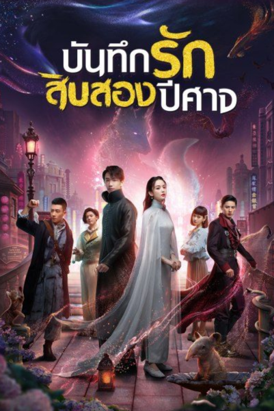 Twelve Legends (2021) บันทึกรักสิบสองปีศาจ พากย์ไทย