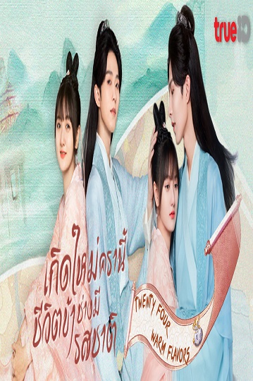 Twenty Four Warm Flavors 2022 เกิดใหม่ครานี้ชีวิตข้าช่างมีรสชาติ พากย์ไทย