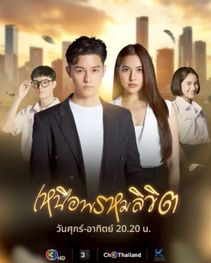 Twisted Destinies เหนือพรหมลิขิต