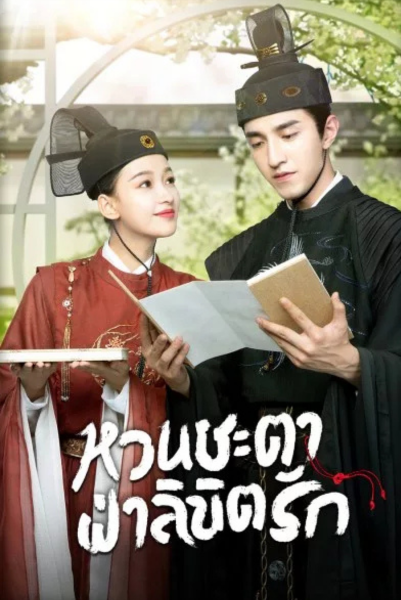 Twisted Fate of Love หวนชะตาฝ่าลิขิตรัก พากย์ไทย