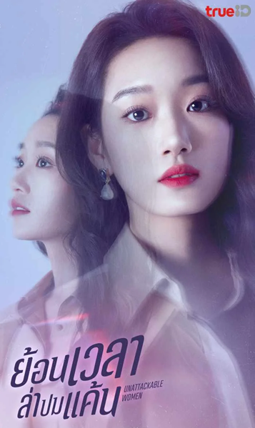 Unattackable Women (2021) ย้อนเวลาล่าปมแค้น พากย์ไทย