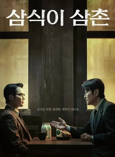 Uncle Samsik (2024) ซับไทย