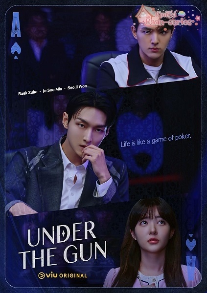 Under The Gun เกมรัก นักเดิมพัน (2024) พากย์ไทย