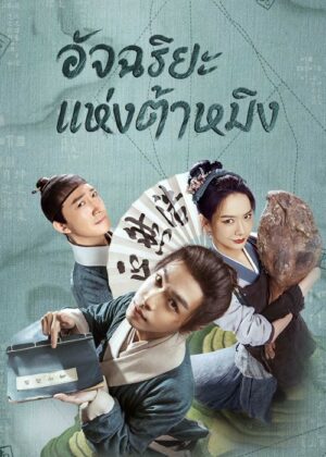 Under The Microscope อัจฉริยะแห่งต้าหมิง พากย์ไทย