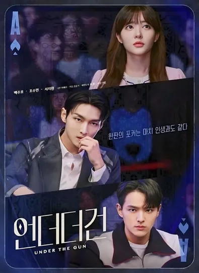 Under the Gun (2024) เกมรัก นักเดิมพัน ซับไทย