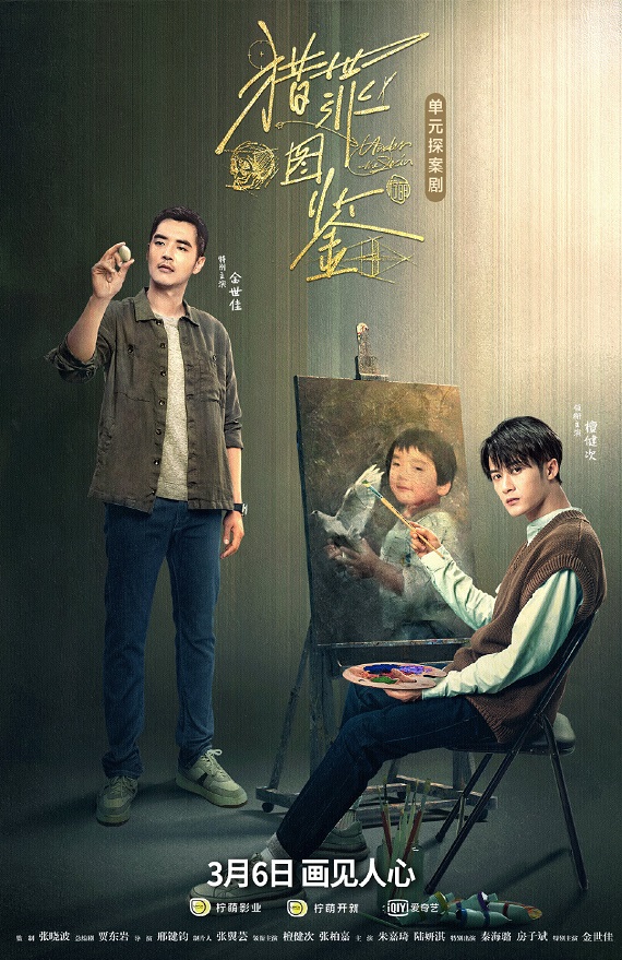 ซีรี่ย์จีน Under the Skin คู่มือนักล่า (2022) ซับไทย