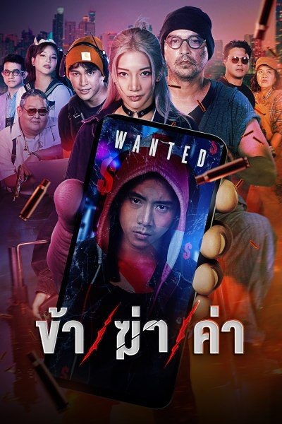 Undersell Killer (2024) ข้า ฆ่า ค่า พากย์ไทย