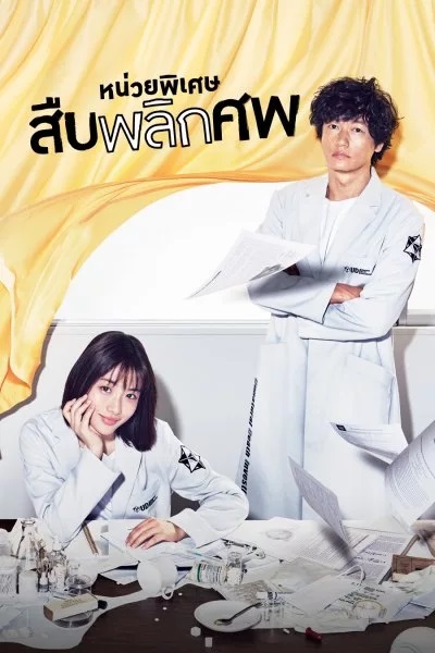 Unnatural หน่วยพิเศษสืบพลิกศพ ซับไทย