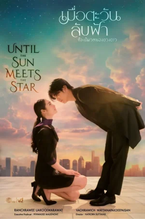 Until The Sun Meet The Star เมื่อตะวันลับฟ้าก็จะเป็นเวลาของดวงดาว