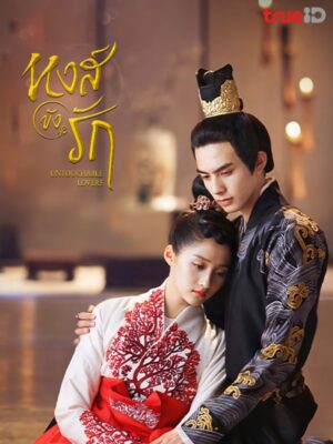 Untouchable Lovers หงส์ขังรัก พากย์ไทย