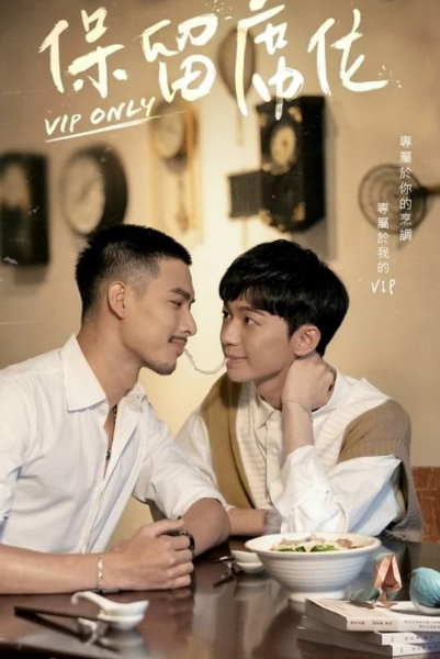 VIP Only (2023) วีไอพี เฉพาะคุณคนพิเศษ ซับไทย