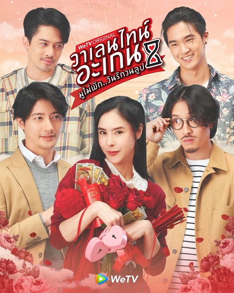 Valentine’s Again : Dear My Magical Love วาเลนไทน์อะเกน มูไม่พัก..มนต์รักวนลูป (2023)