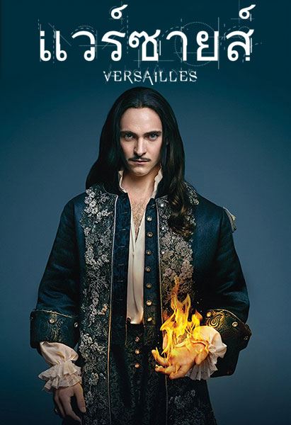 ซีรีย์ฝรั่ง Versailles Season1 ซับไทย