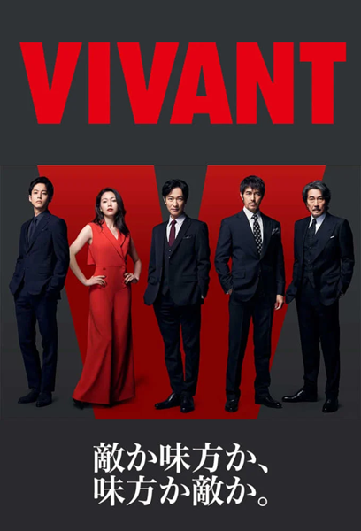 Vivant ตายไม่ได้ ซับไทย