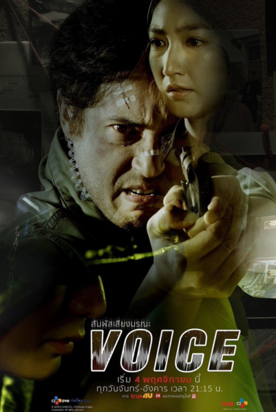 Voice (2019) สัมผัสเสียงมรณะ พากย์ไทย