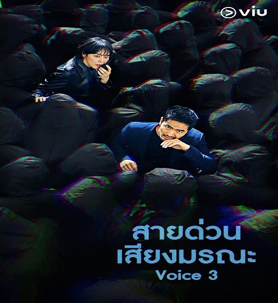 Voice Season3 สายด่วน เสียงมรณะ 3 พากย์ไทย