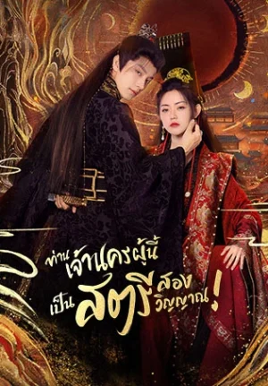 Wake Up to Fantasy ท่านเจ้านครผู้นี้เป็นสตรีสองวิญญาณ พากย์ไทย